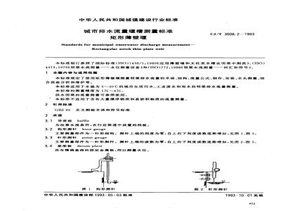 CJ/T 3008.2-1993 城市排水流量堰槽测量标准 矩形薄壁堰