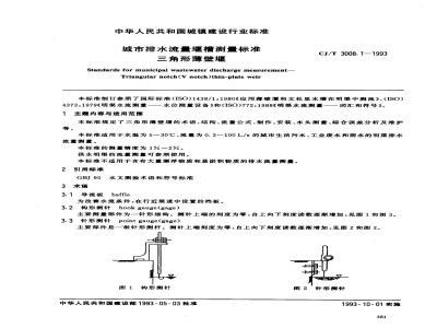 CJ/T 3008.1-1993 城市排水流量堰槽测量标准 三角形薄壁堰