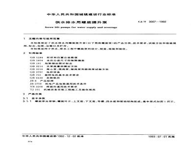 CJ/T 3007-1992 供水排水用螺旋提升泵