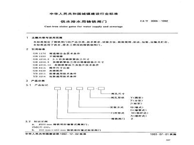 CJ/T 3006-1992 供水排水用铸铁闸门