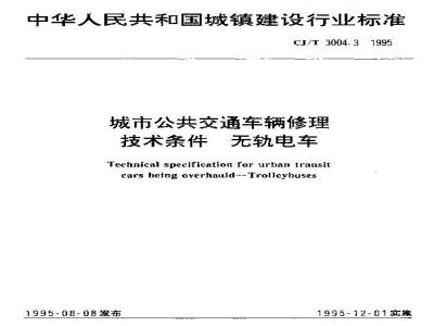 CJ/T 3004.3-1995 城市公共交通车辆修理技术条件 无轨电车