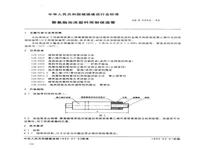 CJ/T 3002-1992 聚氨酯泡沫塑料预制保温管