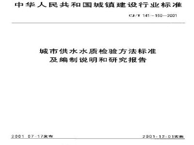 CJ/T 142-2001 城市供水 锑的测定