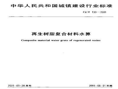 CJ/T 130-2001 再生树脂复合材料水箅