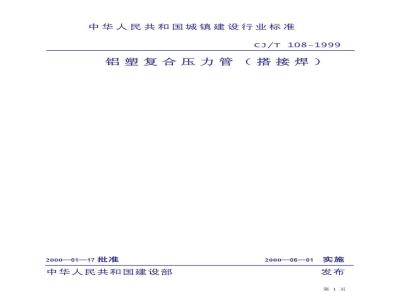CJ/T 108-1999 铝塑复合压力管(搭接焊)