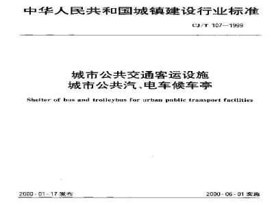 CJ/T 107-1999 城市公共交通客运设施 城市公共汽、电车候车亭