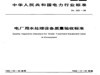 DL 543-1994 电厂用水处理设备质量验收标准