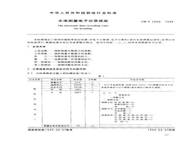 The electronic data recording rules for leveling