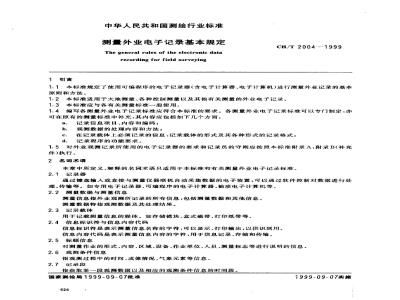 The general rules of the electronic data recording for field surveying