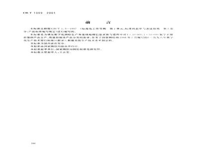 CH/T 1009-2001 基础地理信息数字产品 1:10000、1:50000数字正射影像图