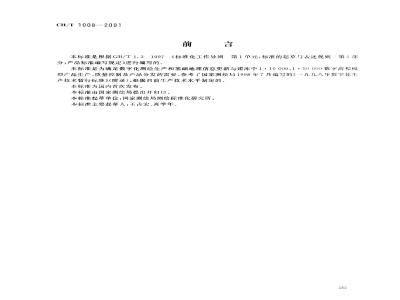 CH/T 1008-2001 基础地理信息数字产品 1:10000、1:50000数字高程模型
