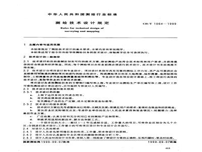 CH/T 1004-1999 测绘技术设计规定