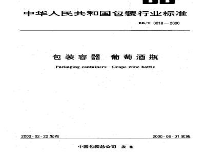 BB/T 0018-2000 包装容器 葡萄酒瓶