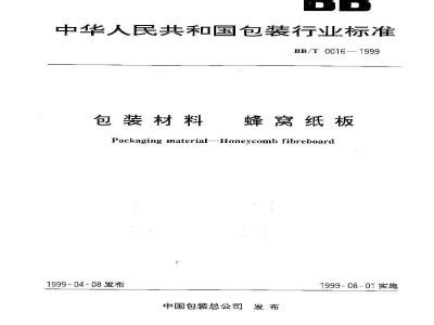 BB/T 0016-1999 包装材料 蜂窝纸板