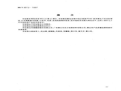 BB/T 0012-1997 聚偏二氯乙烯(PVDC)涂布薄膜