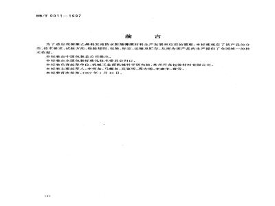 BB/T 0011-1997 聚乙烯低发泡防水阻隔薄膜