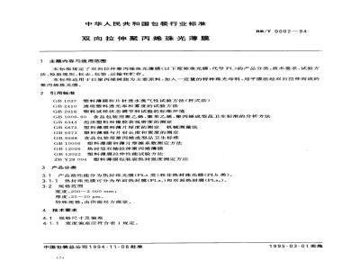 BB/T 0002-1994 双向拉伸聚丙烯珠光薄膜