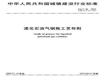 CJ/T 36-2002 液化石油气钢瓶工艺导则