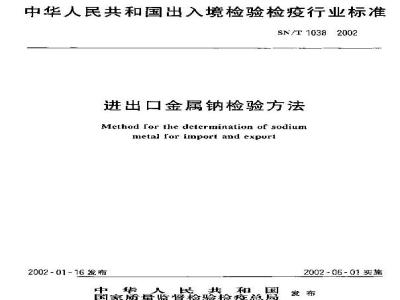 SN/T 1038-2002 进出口金属钠检验方法