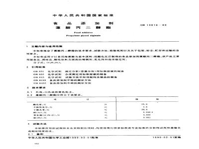 GB 10616-1989 食品添加剂 藻酸丙二醇酯