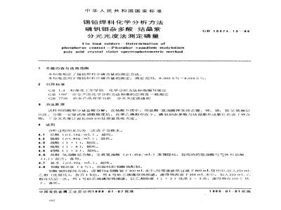 GB/T 10574.13-1989 锡铅焊料化学分析方法 磷钒钼杂多酸-结晶紫分光光度法测定磷量