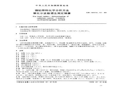 GB/T 10574.12-1989 锡铅焊料化学分析方法 催化示波极谱法测定镉量
