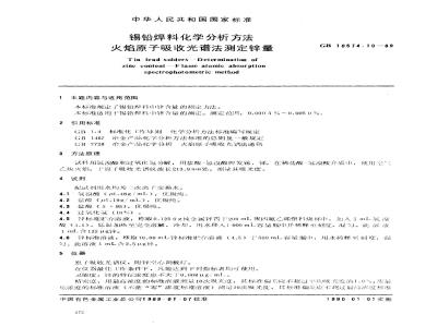 GB/T 10574.10-1989 锡铅焊料化学分析方法 火焰原子吸收光谱法测定锌量