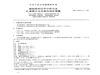 GB/T 10574.2-1989 锡铅焊料化学分析方法 孔雀绿分光光度法测定锑量