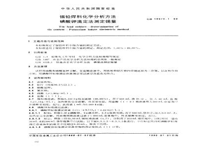 GB/T 10574.1-1989 锡铅焊料化学分析方法 碘酸钾滴定法测定锡量