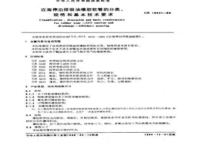 GB/T 10541-1989 近海停泊排吸油橡胶软管的分类、规格和基本技术要求