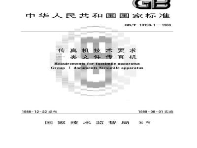 GB/T 10198.1-1988 传真机技术要求 一类文件传真机