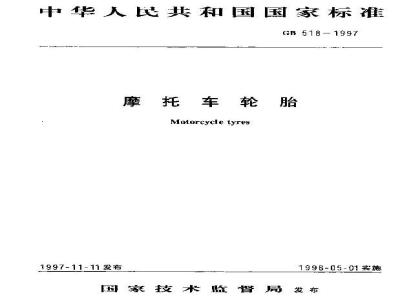 GB 518-1997 摩托车轮胎