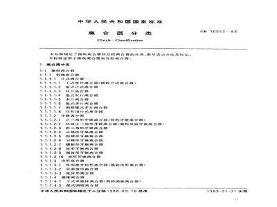 GB/T 10043-1988 离合器分类