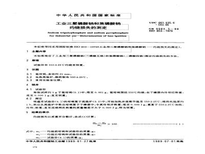 GB 9984.5-1988 工业三聚磷酸钠和焦磷酸钠 灼烧损失的测定