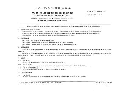 GB 9867-1988 硫化橡胶耐磨性能的测定(旋转辊筒式磨耗机法)