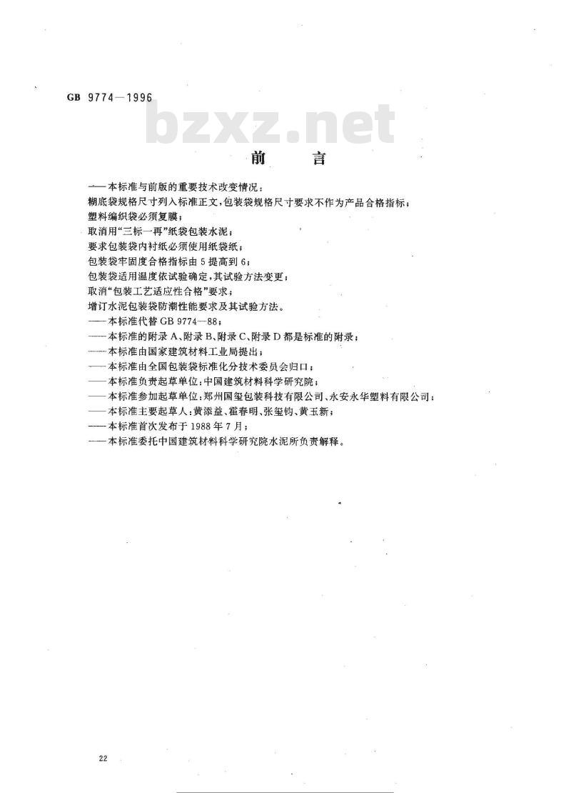 GB 9774-1996 水泥包装袋