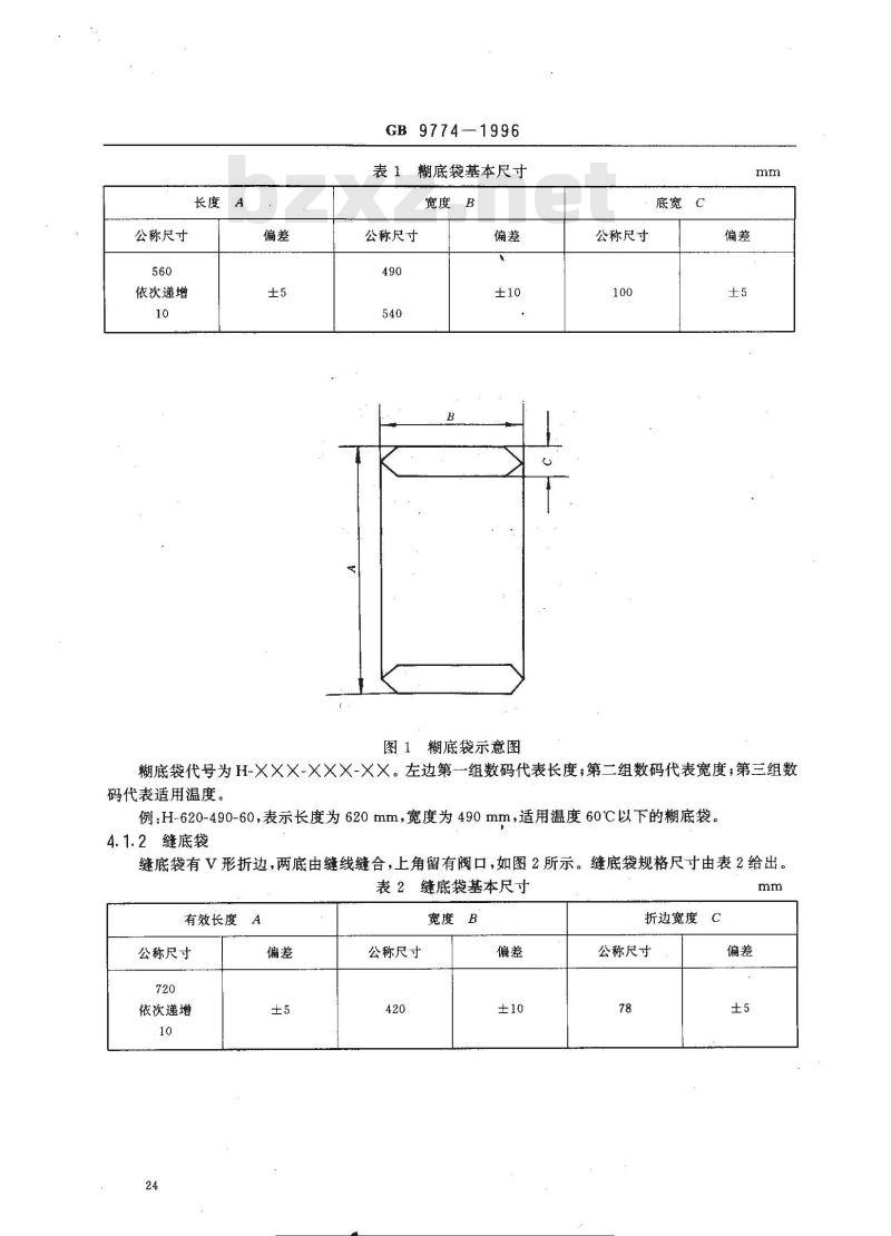 GB 9774-1996 水泥包装袋