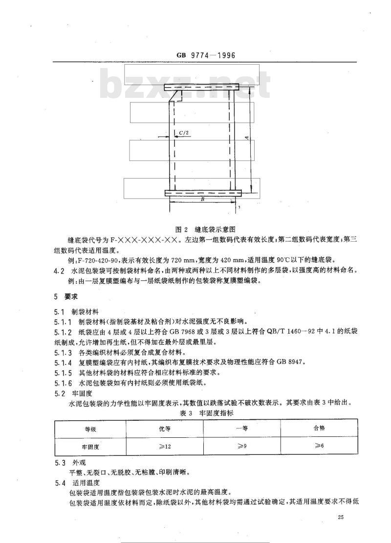 GB 9774-1996 水泥包装袋