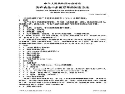GB/T 9675-1988 海产食品中多氯联苯的测定方法