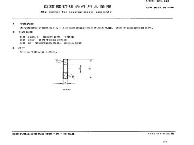 GB/T 9074.30-1988 自攻螺钉组合件用大垫圈