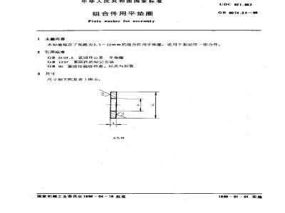 GB/T 9074.24-1988 组合件用平垫圈