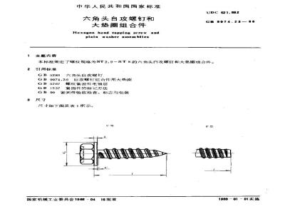 GB/T 9074.23-1988 六角头自攻螺钉和大垫圈组合件