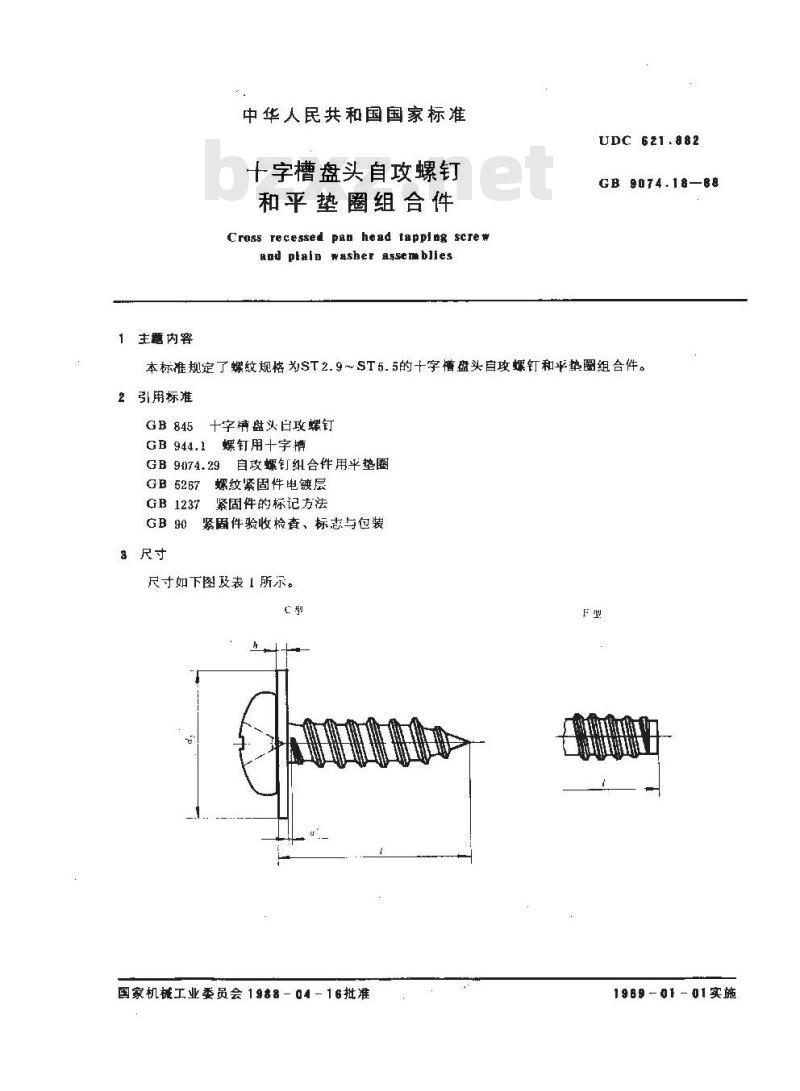 GB/T 9074.18-1988 十字槽盘头自攻螺钉和平垫圈组合件 GB/T 9074.18-1988 十字槽盘头自攻螺钉和平垫圈组合件
