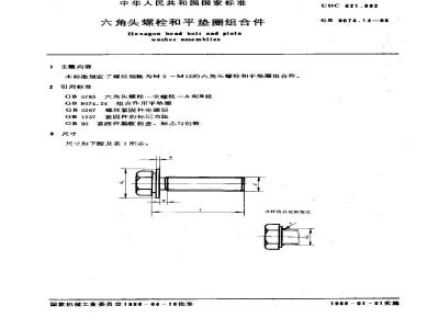 GB/T 9074.14-1988 六角头螺栓和平垫圈组合件