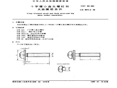 GB/T 9074.6-1988 十字槽小盘头螺钉和大垫圈组合件