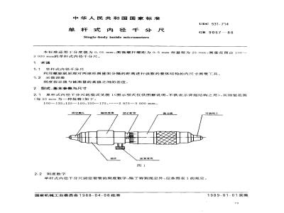 GB/T 9057-1988 单杆式内径千分尺