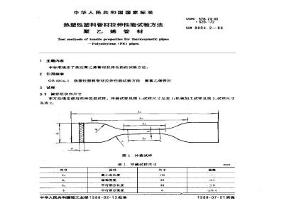 GB/T 8804.2-1988 热塑性塑料管材拉伸性能试验方法 聚乙烯管材