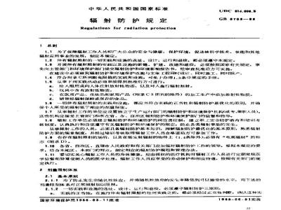GB 8703-1988 辐射防护规定