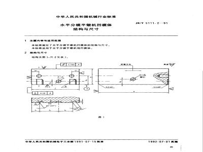 JB/T 5111.2-1991 水平分模平锻机凹模体 结构与尺寸
