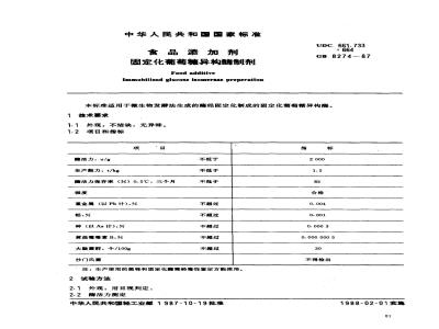 GB 8274-1987 食品添加剂 固定化葡萄糖异构酶制剂